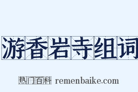 游香岩寺组词是什么意思的图片